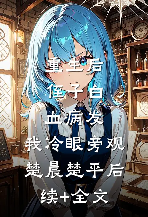 重生后，侄子白血病发，我冷眼旁观楚晨楚平后续+全文
