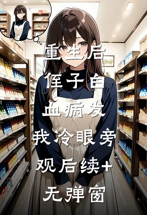 重生后，侄子白血病发，我冷眼旁观后续+无弹窗
