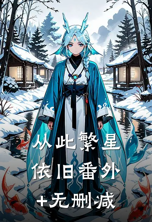 从此繁星依旧番外+无删减