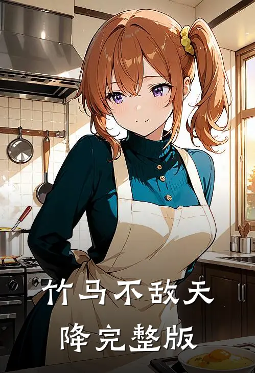 竹马不敌天降完整版