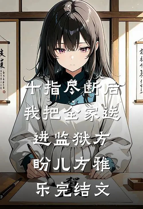 十指尽断后，我把全家送进监狱方盼儿方雅乐完结文