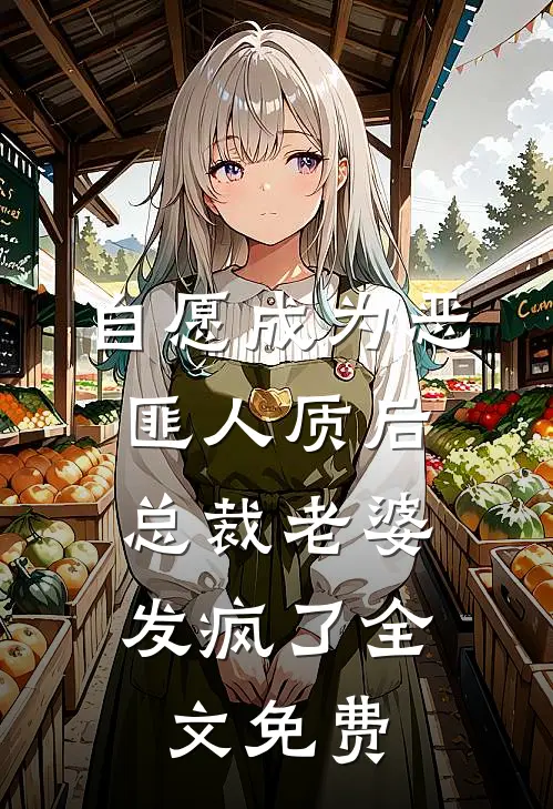 自愿成为恶匪人质后，总裁老婆发疯了全文免费