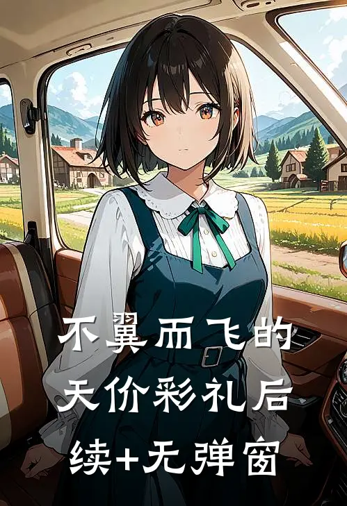 不翼而飞的天价彩礼后续+无弹窗