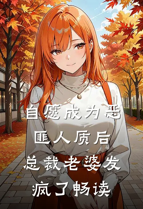 自愿成为恶匪人质后，总裁老婆发疯了畅读
