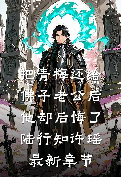 把青梅还给佛子老公后，他却后悔了陆行知许瑶最新章节