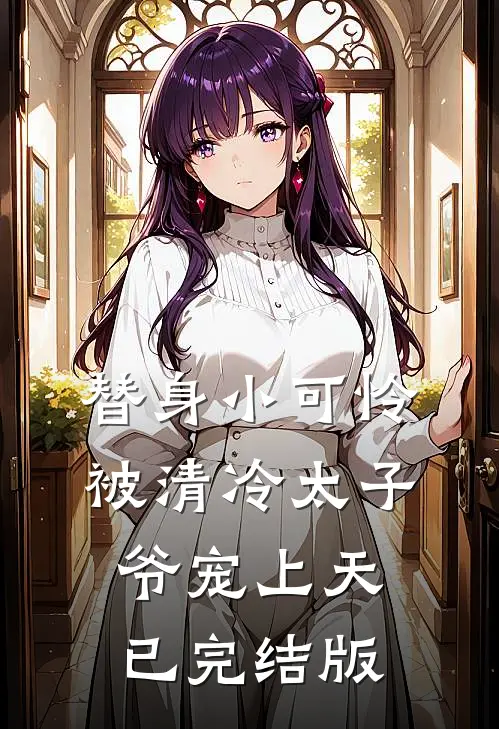 替身小可怜，被清冷太子爷宠上天已完结版