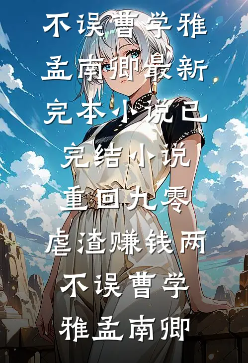 创飞反派全家，被太子爷娇宠了