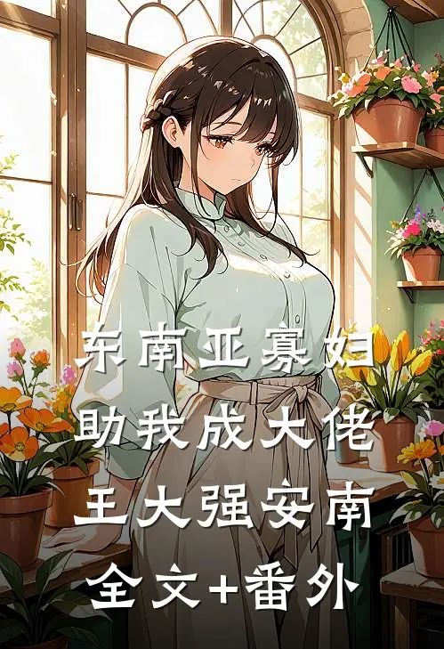 住进妈妈朋友家，她慌了推荐