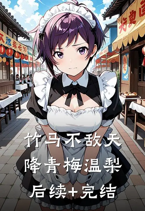 竹马不敌天降青梅温梨后续+完结