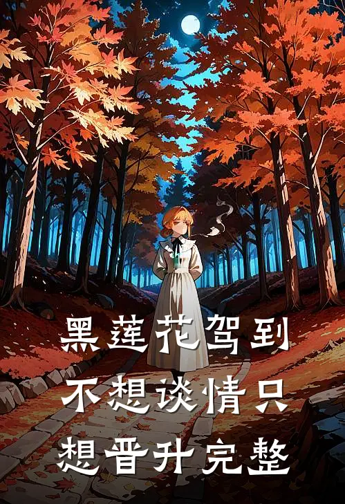 黑莲花驾到，不想谈情只想晋升完整