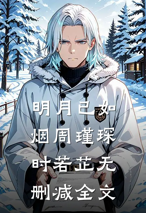 明月已如烟周瑾琛时若芷无删减全文