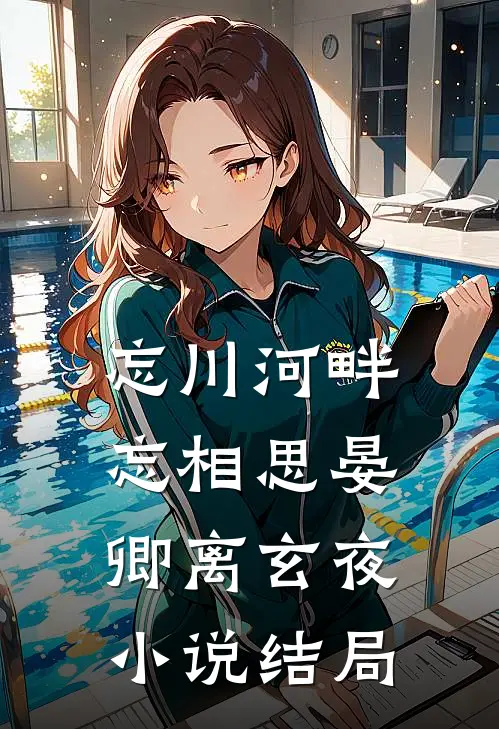 忘川河畔忘相思晏卿离玄夜小说结局