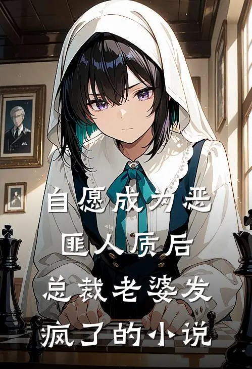 自愿成为恶匪人质后，总裁老婆发疯了的小说