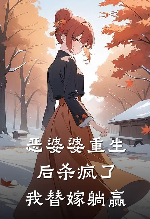 恶婆婆重生后杀疯了，我替嫁躺赢
