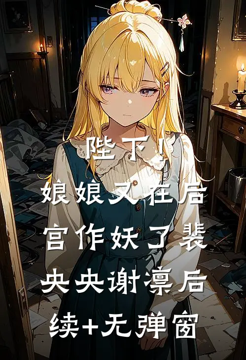 孕九月内裤破洞，他却从兜里掏出丁字裤