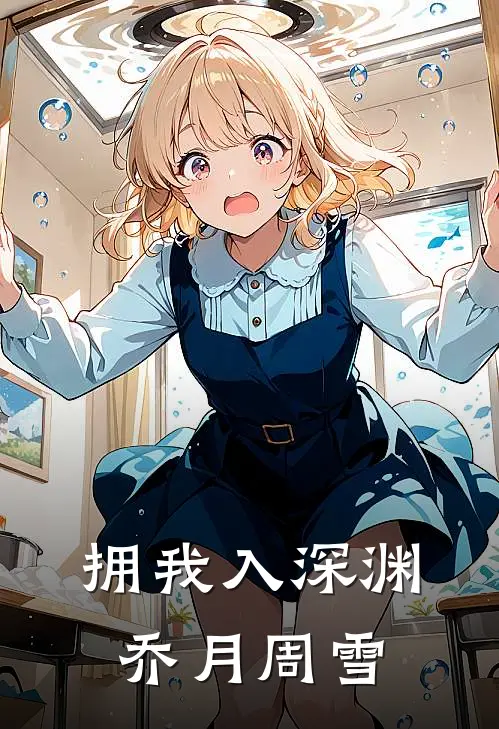 拥我入深渊乔月周雪