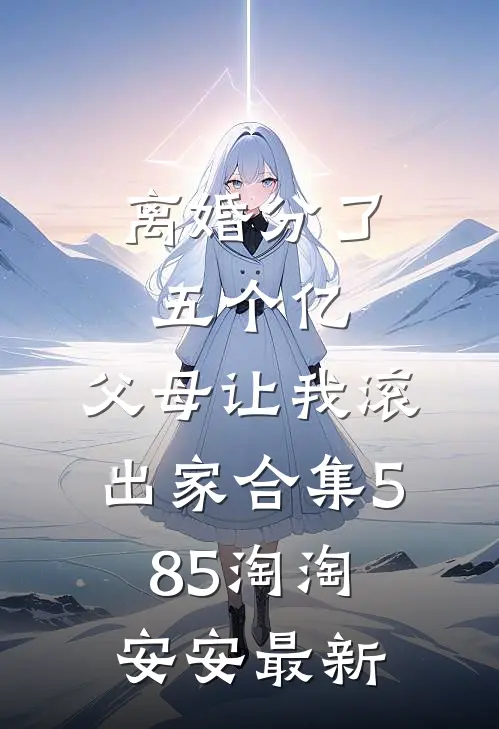 京圈大佬被我玩过后，沉沦了无删减