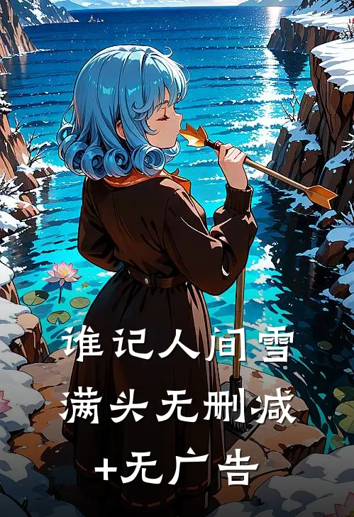 谁记人间雪满头无删减+无广告