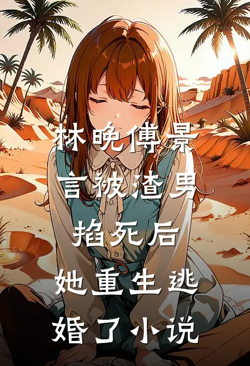 林晚傅景言被渣男掐死后，她重生逃婚了小说
