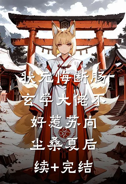 状元悔断肠，玄学大佬不好惹苏向尘桑夏后续+完结