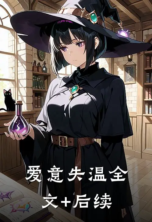 爱意失温全文+后续