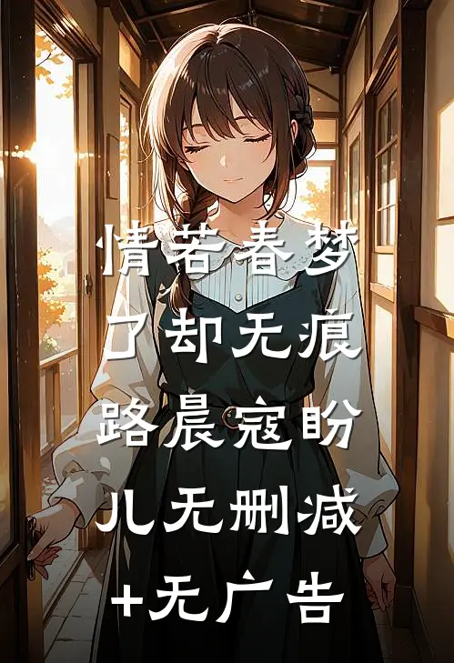 情若春梦，了却无痕路晨寇盼儿无删减+无广告