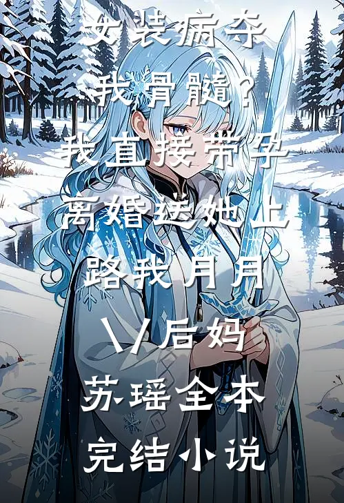 抠门领导逼我无偿送他回家过年，上车后他头炸了篇章