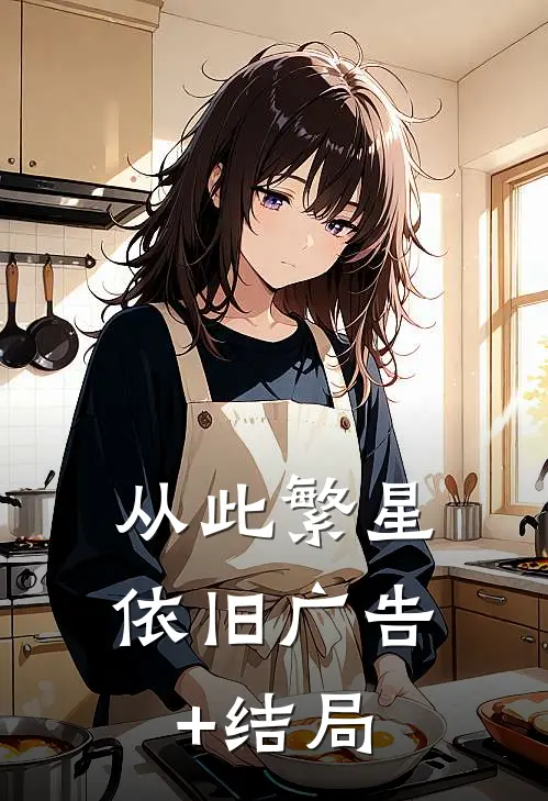从此繁星依旧广告+结局