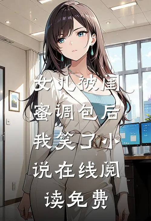 女儿被闺蜜调包后，我笑了小说在线阅读免费