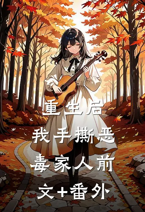 重生后，我手撕恶毒家人前文+番外