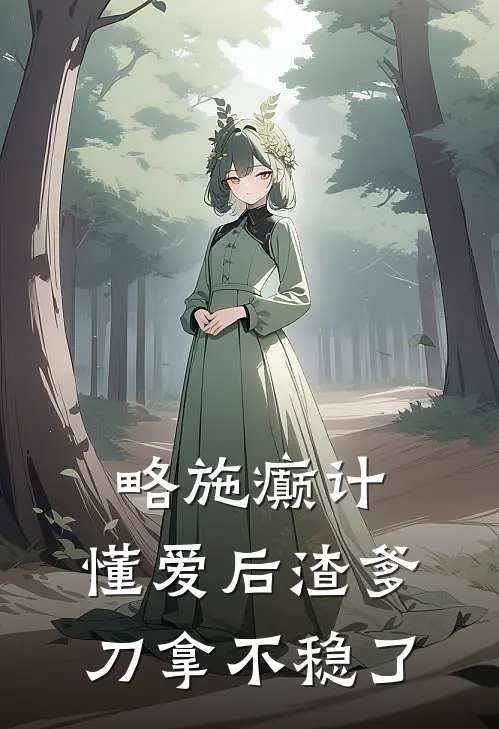 略施癫计，懂爱后渣爹刀拿不稳了