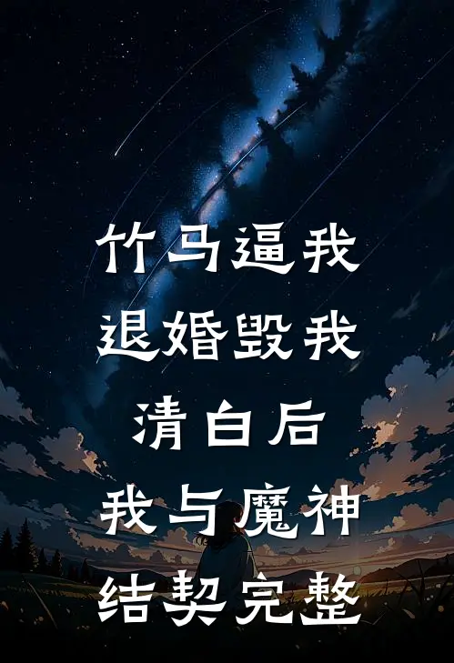 竹马逼我退婚毁我清白后，我与魔神结契完整