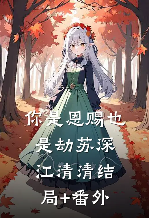 你是恩赐也是劫苏深江清清结局+番外
