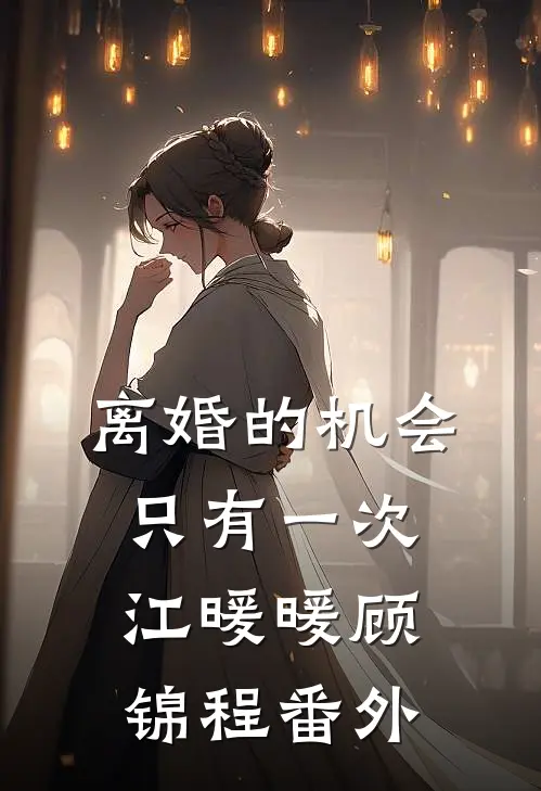 离婚的机会只有一次江暖暖顾锦程番外