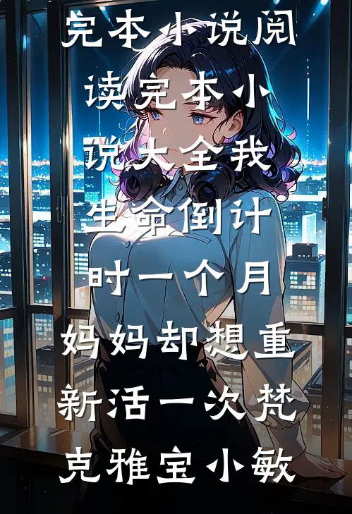 穿成星际饿雌，开局匹配八个大佬在线