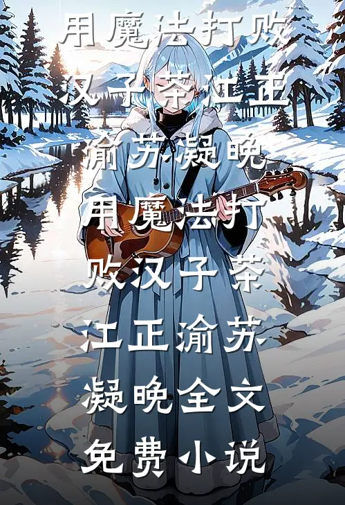 一品武夫：从征服美艳夫人开始小说在线阅读免费