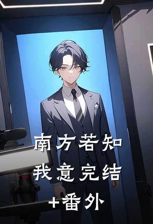 南方若知我意完结+番外
