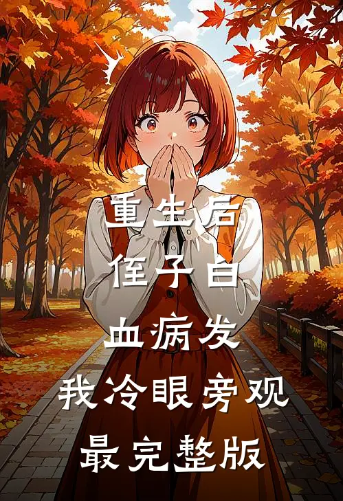 重生后，侄子白血病发，我冷眼旁观最完整版