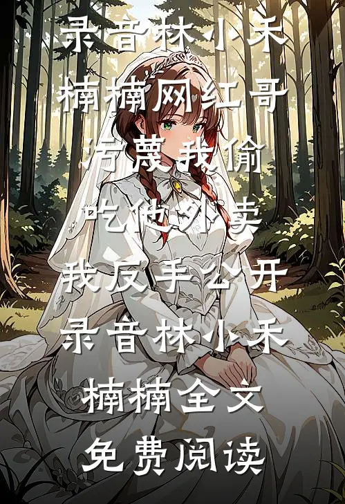 我只是胃胀气，婆婆却让我辟谷养胎十个月免费看
