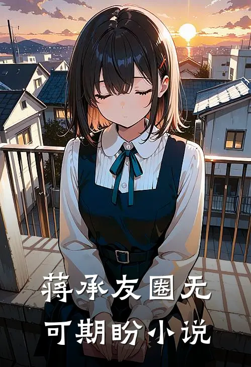 蒋承友圈无可期盼小说