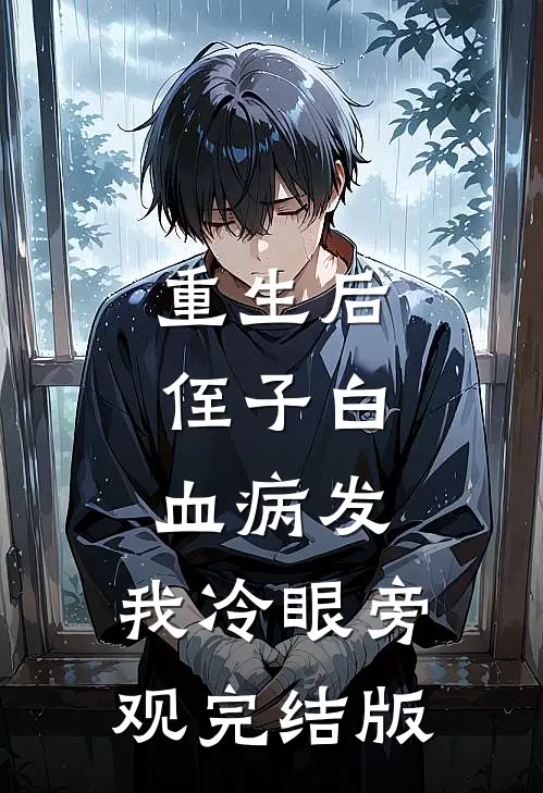 重生后，侄子白血病发，我冷眼旁观完结版