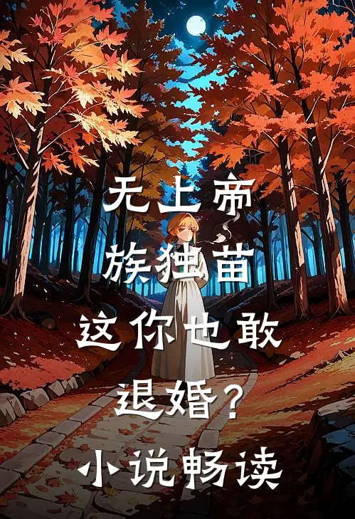 无上帝族独苗，这你也敢退婚？小说畅读