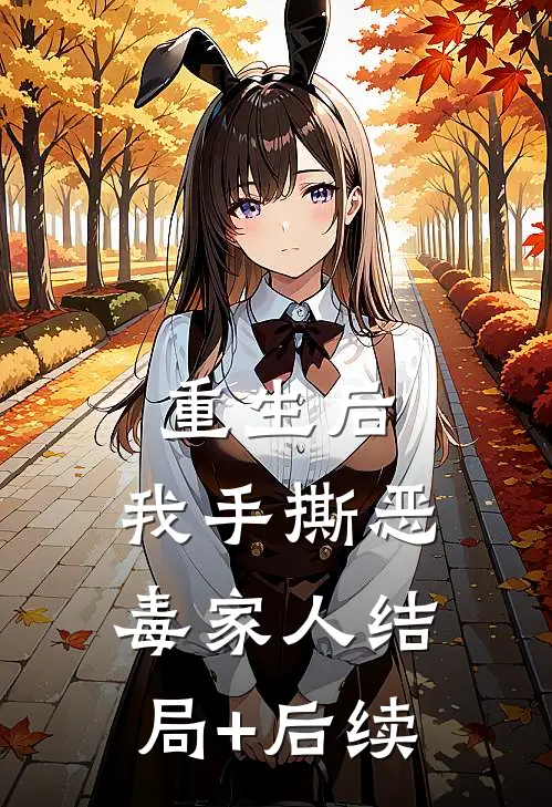 重生后，我手撕恶毒家人结局+后续