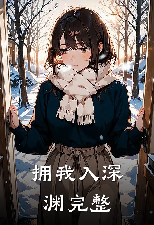 拥我入深渊完整