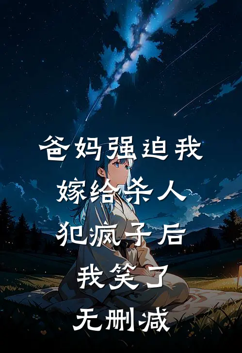 爸妈强迫我嫁给杀人犯疯子后，我笑了无删减
