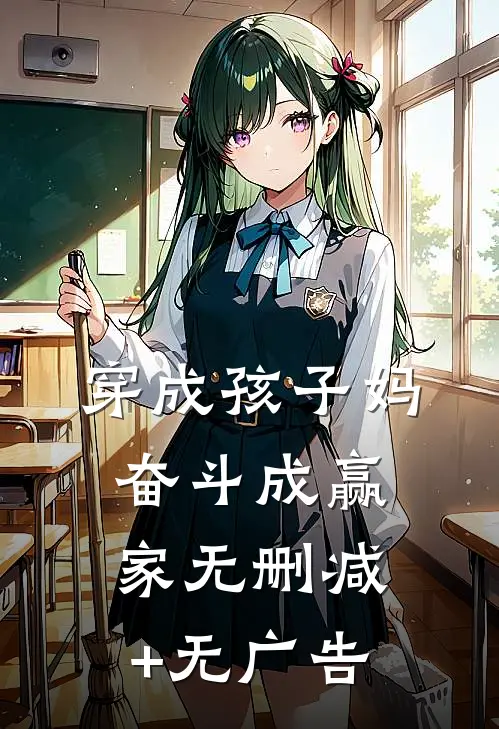 穿成孩子妈，奋斗成赢家无删减+无广告