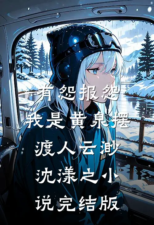 有怨报怨，我是黄泉摆渡人云渺沈漾之小说完结版