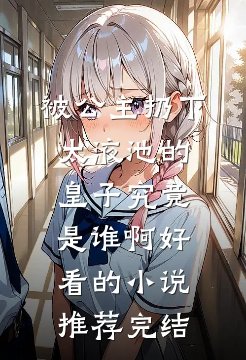 相思无泪，悲欢难寻完整