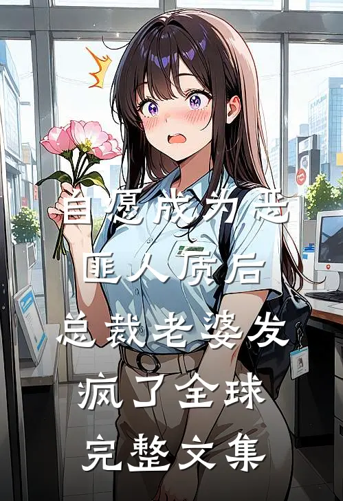 自愿成为恶匪人质后，总裁老婆发疯了全球完整文集