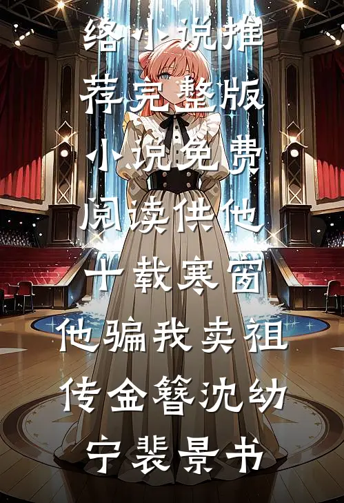 风月依旧，孤夜难眠后续+完结